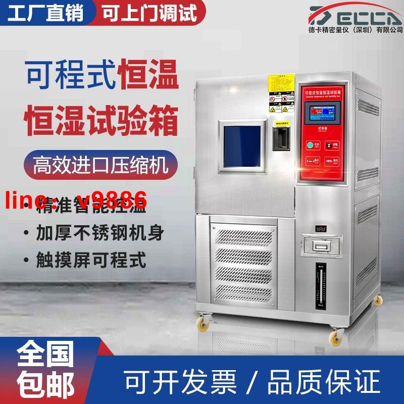【可開發票】【破盤價】德卡高低溫試驗箱可程式恆溫恆濕試驗箱濕熱交變模擬環境老化檢測