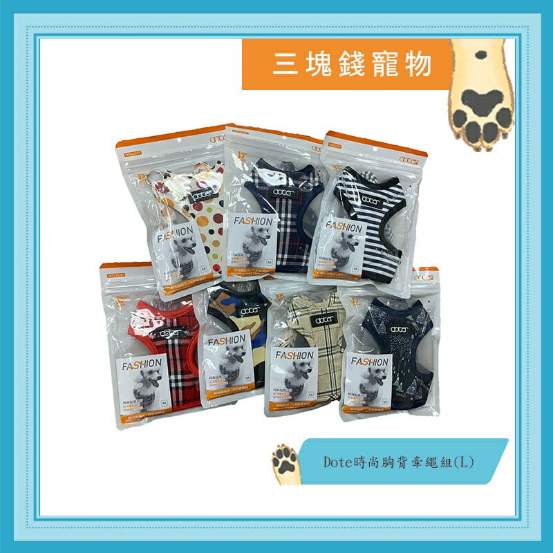 ◎三塊錢寵物◎Doter時尚胸背牽繩組，可調式，外出拉繩，胸背帶，L號