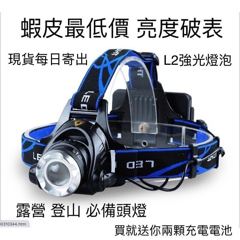 現貨 爆亮L2頭燈 送18650電池X2 充電頭燈 登山頭燈 工作燈 XML2釣魚燈 修車燈 LED頭燈