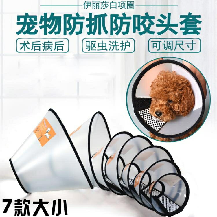 寵物防咬項圈狗狗項圈貓狗頭套寵物用品伊麗莎白圈防舔防咬防抓圈 領券更優惠