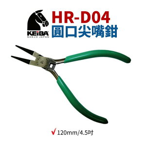 【Suey】日本KEIBA 馬牌 HR-D04 圓口尖嘴鉗 鉗子 手工具 120mm 4.5吋