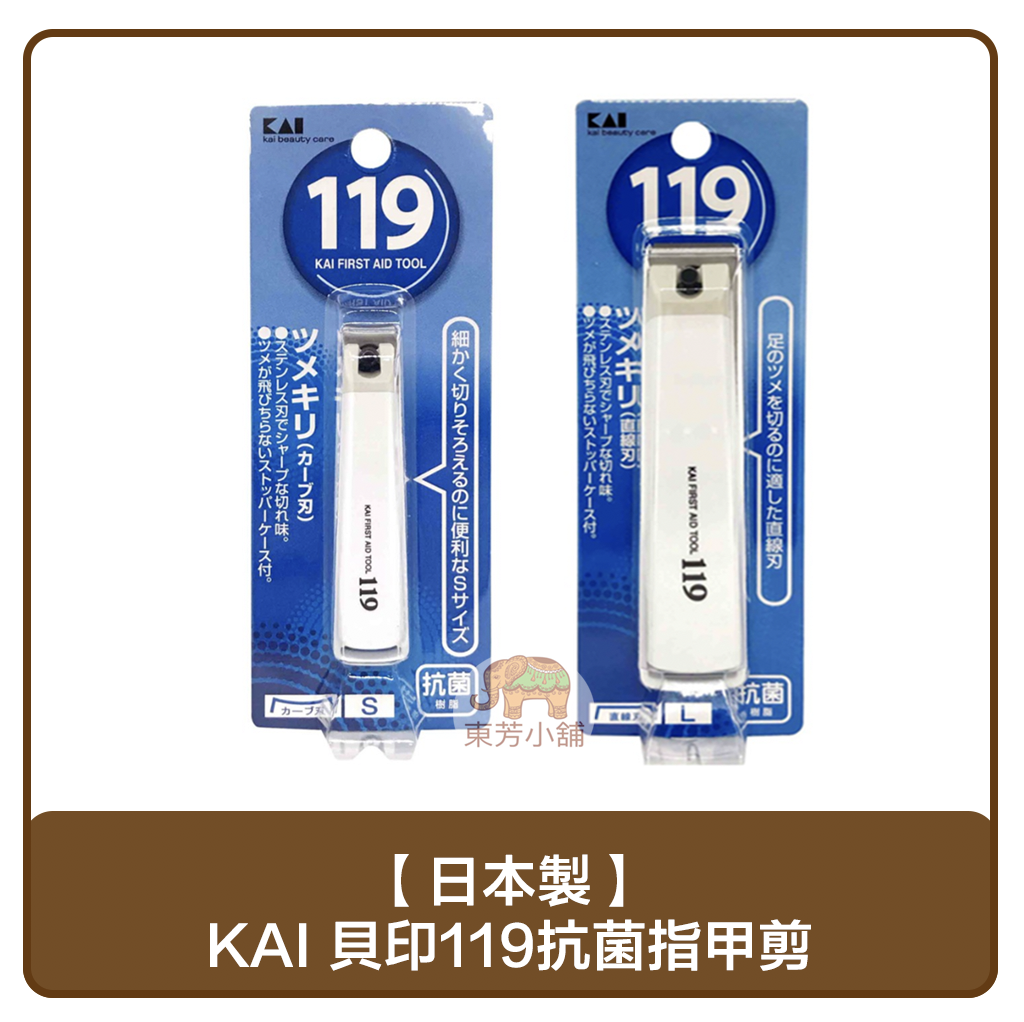 【現貨-出貨附發票】日本製 KAI 貝印119 抗菌指甲剪(U型彎口S號・ 平口L)