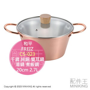 日本代購 日本製 千歲 CS-023 純銅 雙耳鍋 2.7L 20cm 湯鍋 煮飯鍋 火鍋 燉鍋 銅鍋 附玻璃蓋