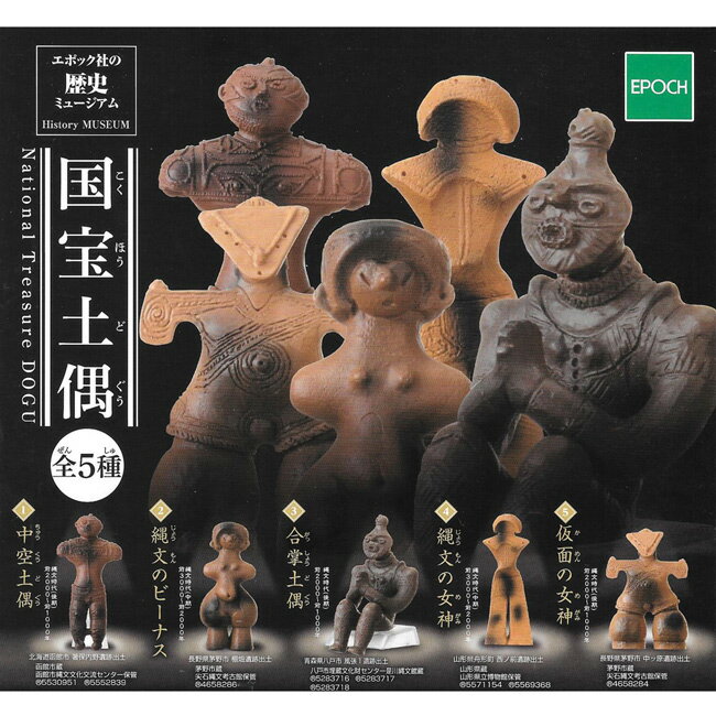 全套5款【日本正版】日本歷史博物館 國寶土偶 扭蛋 轉蛋 擺飾 土偶 EPOCH - 778031