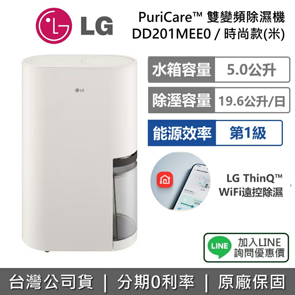 【退貨物稅1200+全館領券再折】LG 樂金 DD201MEE0 19.6公升 PuriCare™ 雙變頻除濕機 時尚款 米色 可退貨物稅 公司貨