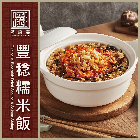 【蔣府宴】食尚玩家推薦｜豐稔糯米飯｜3-4人份量｜干貝｜櫻花蝦｜臘味｜米糕｜油飯｜