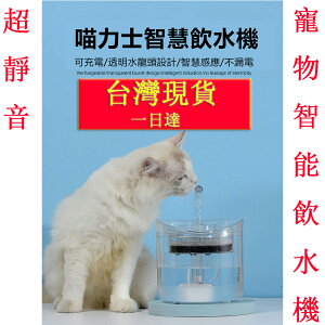 台灣現貨 一日達 寵物飲水器自動循環貓咪飲水機自動餵水器活氧流動喝水神器水具 交換禮物 可開發票 母親節禮物