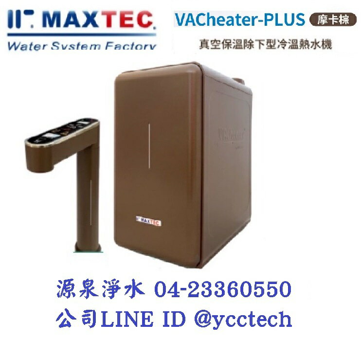 MAXTEC 美是德 VACheater-PLUS真空保溫櫥下型冷溫熱水機/飲水機 【摩卡棕】 單機版+免費到府安裝