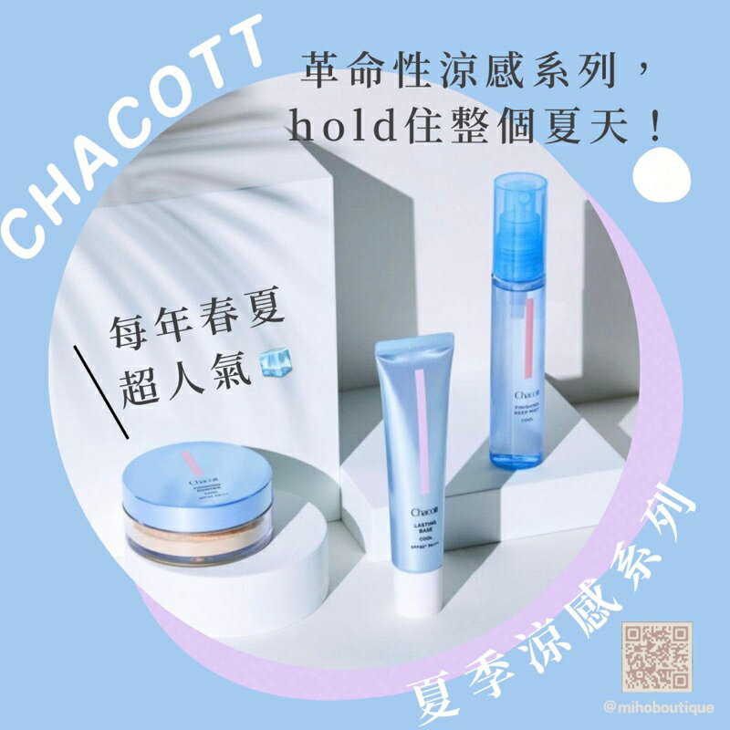 【現貨】CHACOTT ♡ 藍瓶 涼感蜜粉 清涼蜜粉 涼感飾底乳 涼感 清涼 定妝噴霧 小資女 日本美妝 日本代購▕ 美好選品