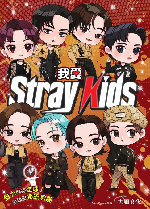 【電子書】我愛Stray Kids：魅力席捲全球！現象級頂流男團