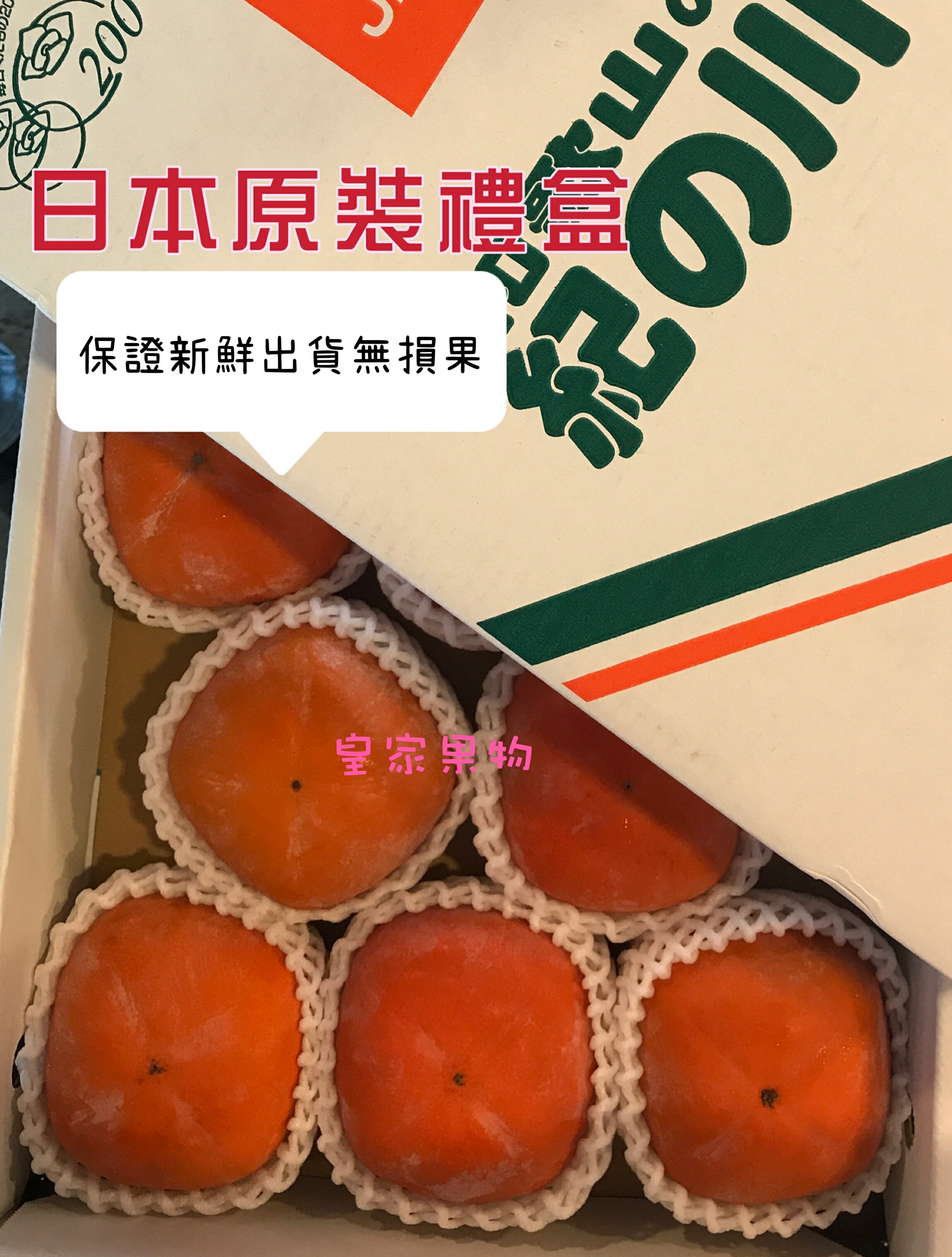 日本空運一級黑糖蜜柿10~13入【皇家果物】免運 2