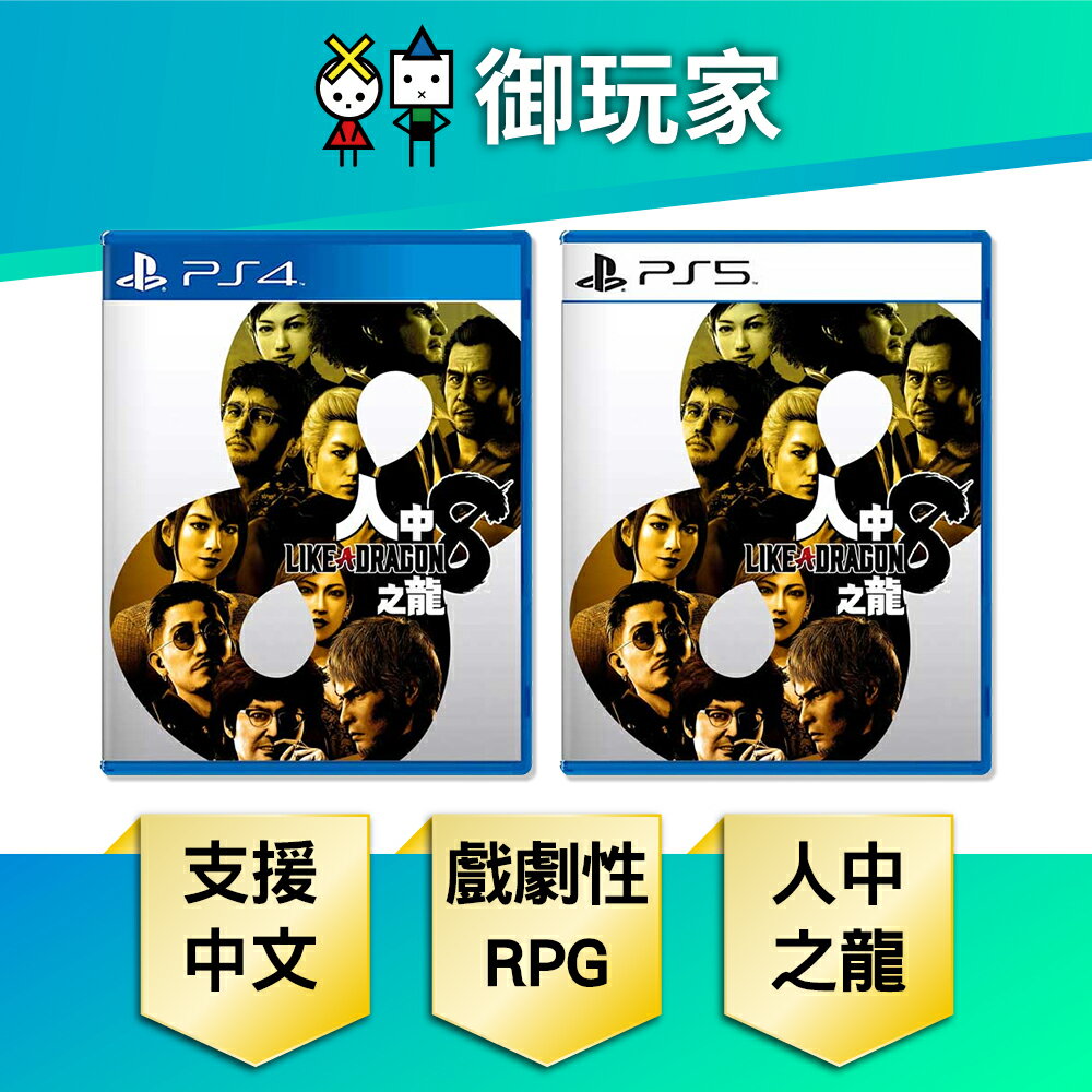 【御玩家】PS4 PS5 人中之龍8 Like a Dragon 龍が如く８ 中文一般版