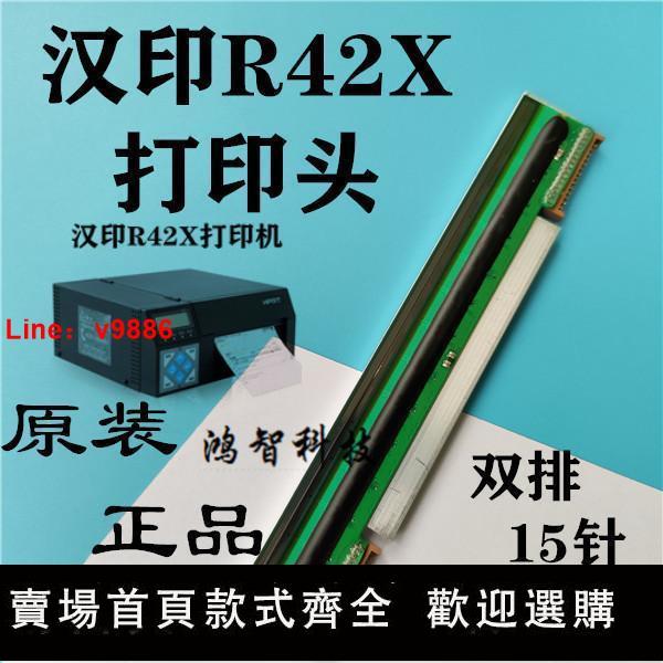 【臺灣公司保固】全新漢印R42X R42P列印機熱敏列印頭 HPRT R42D列印頭雙排