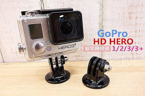 GoPro HERO 5 3+ 4 SJCAM 小蟻【腳架轉接座】1/4孔 腳架 自拍棒【中壢NOVA-水世界】