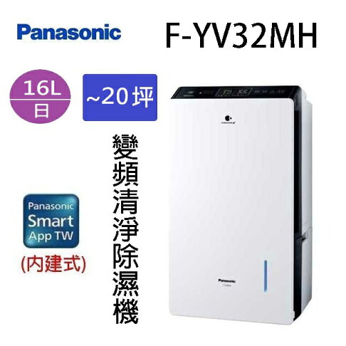 現貨~~Panasonic 國際 F-YV32MH 16L變頻清淨除濕機(可退貨物稅) 0