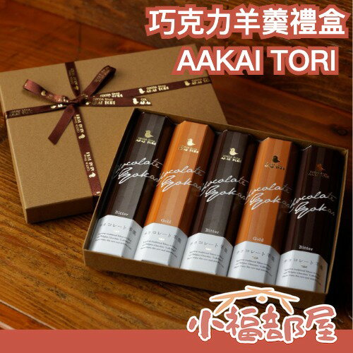 🏆日本50年巧克力專門店🏆AKAITORI 巧克力羊羹禮盒 調溫巧克力 高級巧克力 禮盒 中秋節 特色禮盒 苦甜 鹽焦糖【小福部屋】