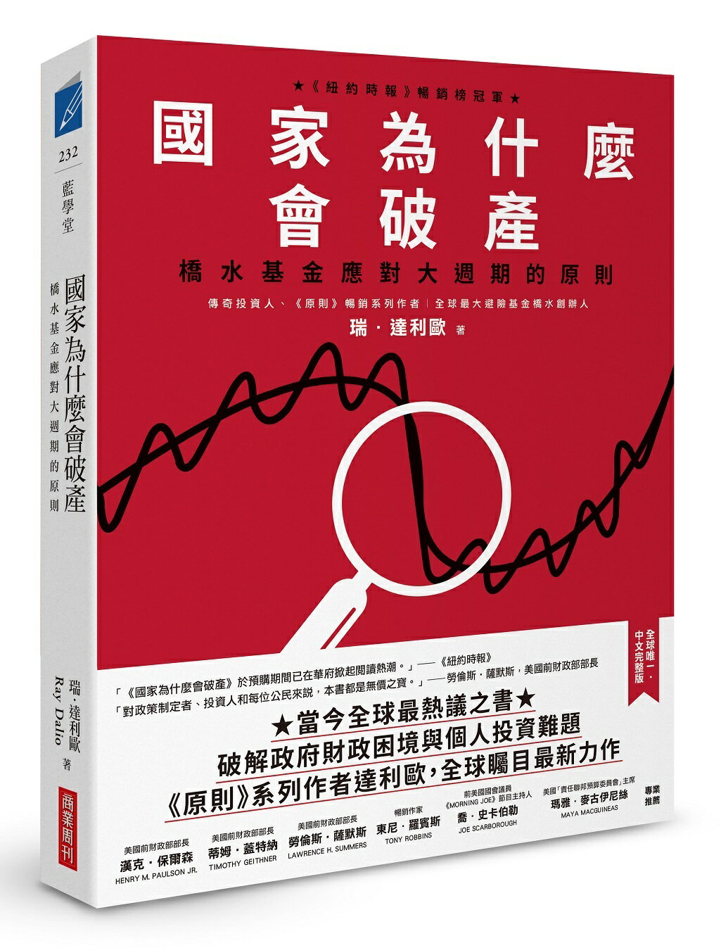 國家為什麼會破產：橋水基金應對大週期的原則【城邦讀書花園】 0