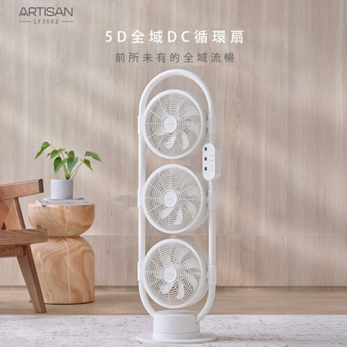 ARTISAN 5D全域DC循環扇-舒棉白 LF3002