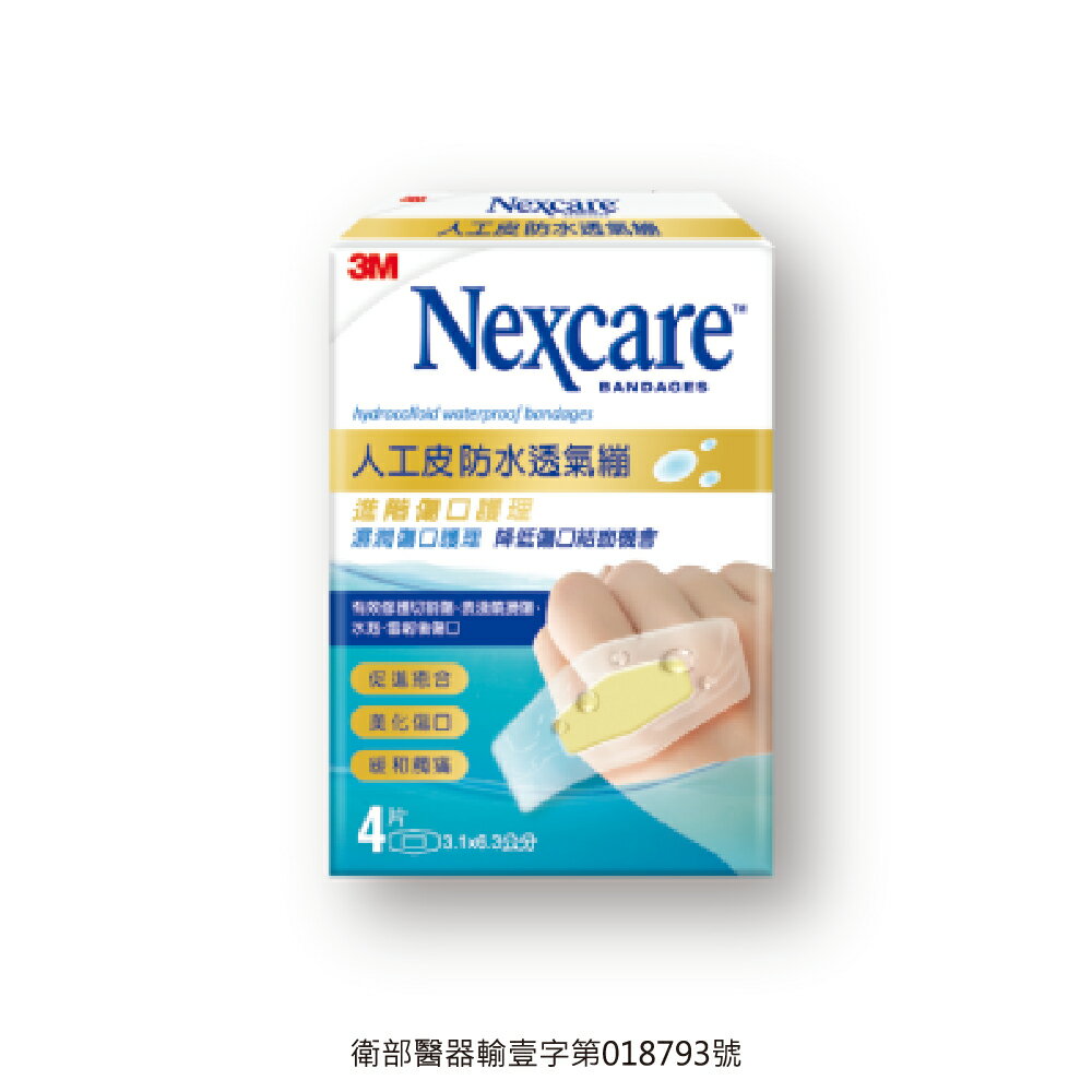 3M Nexcare H5504人工皮防水透氣繃(4片/包)【杏一】
