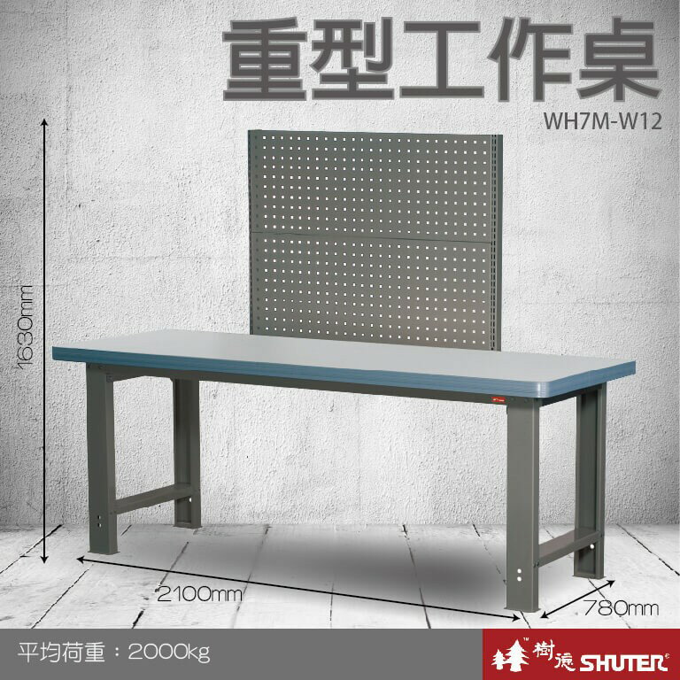 【樹德收納系列 】重型工作桌(2100mm寬) WH7M+W12 (工具車/辦公桌)