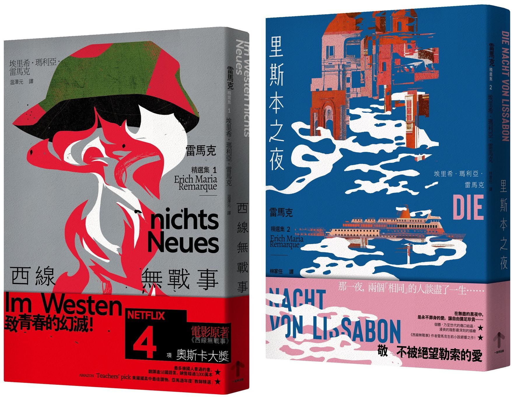 戰火與餘生，雷馬克必讀經典套書【西線無戰事＋里斯本之夜】【城邦讀書花園】