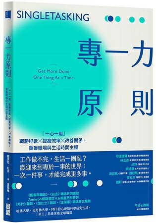 專一力原則：「一心一用」戰勝拖延╳提高效率╳改善關係，重獲職場與生活時間主權 | 拾書所