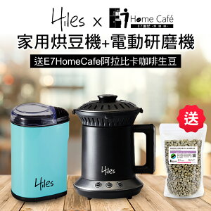 Hiles 氣旋式熱風家用烘豆機VER2.0+電動咖啡豆研磨機/磨豆機送E7HomeCafe阿拉比卡單品咖啡生豆200克【MM0100+MM0103】(SM0028)
