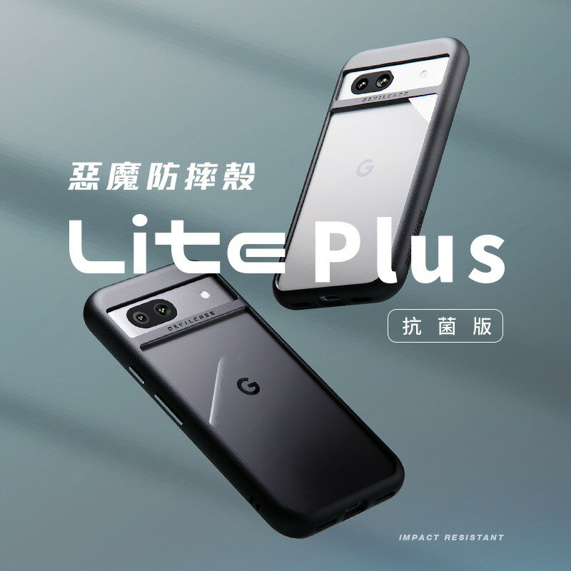 【嚴選外框】 GOOGLE PIXEL 8a 惡魔防摔殼 Lite Plus 抗菌版 惡魔盾 DEVILCASE 手機殼