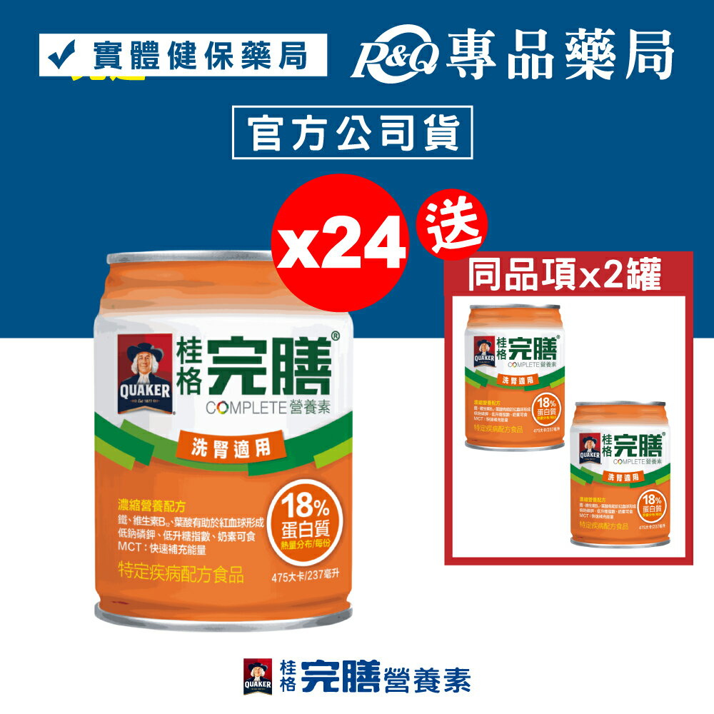 桂格 完膳營養素 洗腎適用 237mlx24罐/箱 加贈2罐 (洗腎病患適用配方 優質蛋白質) 專品藥局【2022461】 0