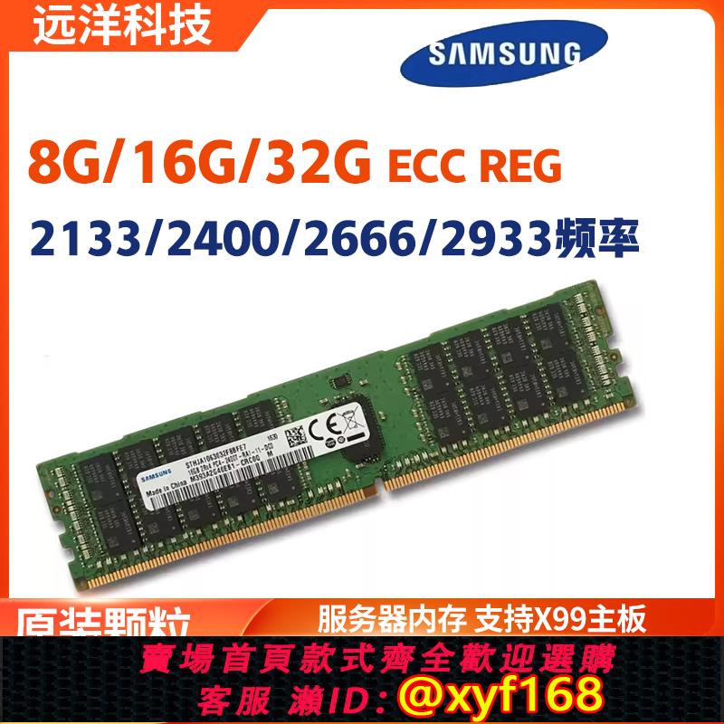 {可打統編 保固一年}三星16G 32GB ddr4 PC4 2133 2400 2666 ECC REG服務器內存條 X99