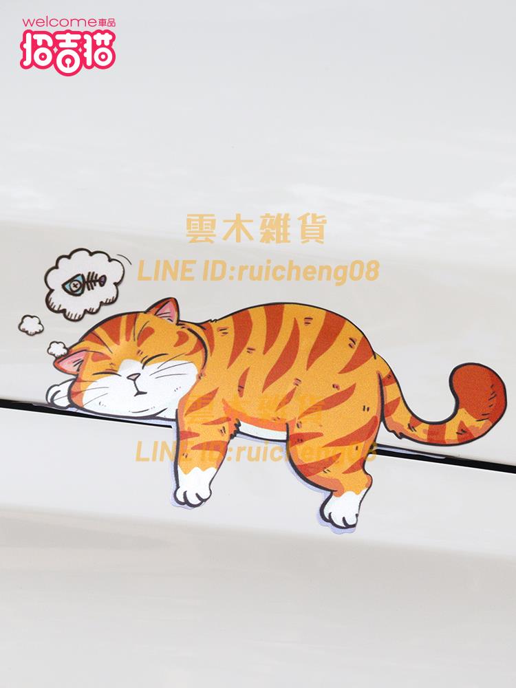 招吉貓車品個性創意貓咪車貼 汽車貼紙車身劃痕貼電動車反光裝飾貼【雲木雜貨】