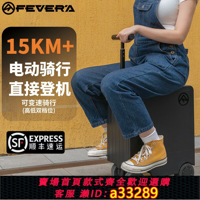 【臺灣公司 可開發票】原熱FEVERA電動騎行可登機智慧行李箱代步神器高級載人拉桿旅行箱