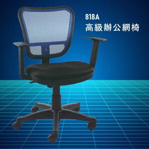 【大富】818A『台灣製造NO.1』辦公椅 會議椅 主管椅 董事長椅 員工椅 氣壓式下降 舒適休閒椅 辦公用品 可調式