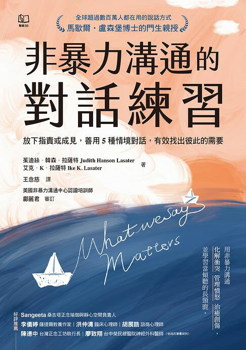 非暴力溝通的對話練習：放下指責或成見，善用5種情境對話，有效找出彼此的需要【電子書】