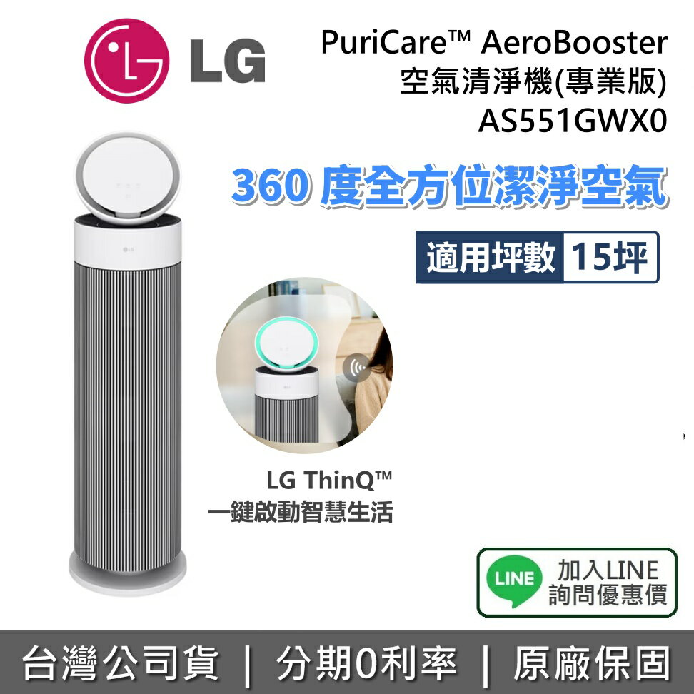 【全館領券再折】LG 樂金 AS551GWX0 PuriCare™ AeroBooster 空氣清淨機 專業版 適用15坪 公司貨