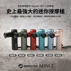 Booster MINI 2 肌肉放鬆迷你強力筋膜槍 1入 史上最強迷你按摩槍 力道最強 保固最好 防手震專利