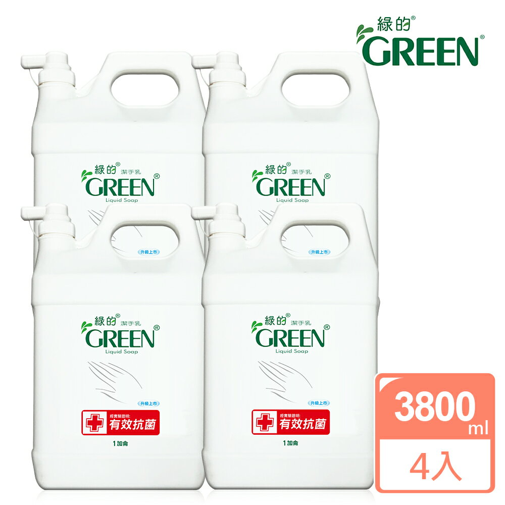綠的GREEN 抗菌潔手乳加侖桶3800mlX4(箱購出貨)｜瘋加碼★滿額再享折扣