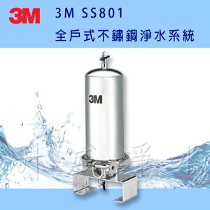 [屏東專區]3M SS801全戶式不鏽鋼淨水系統【享6期0利率、免費基本安裝】