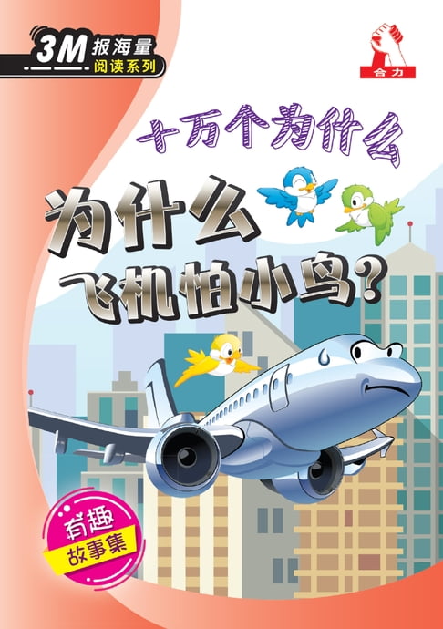 【電子書】3M報海量閱讀系列 (9) ~ ” 十萬個為什麼 “為什麼飛機怕小鳥 ?