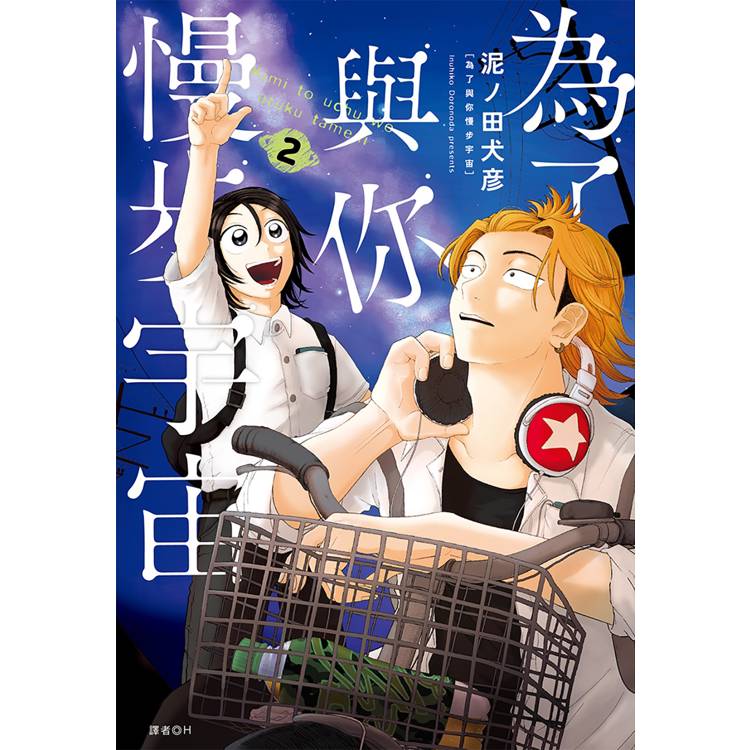 為了與你慢步宇宙(02)