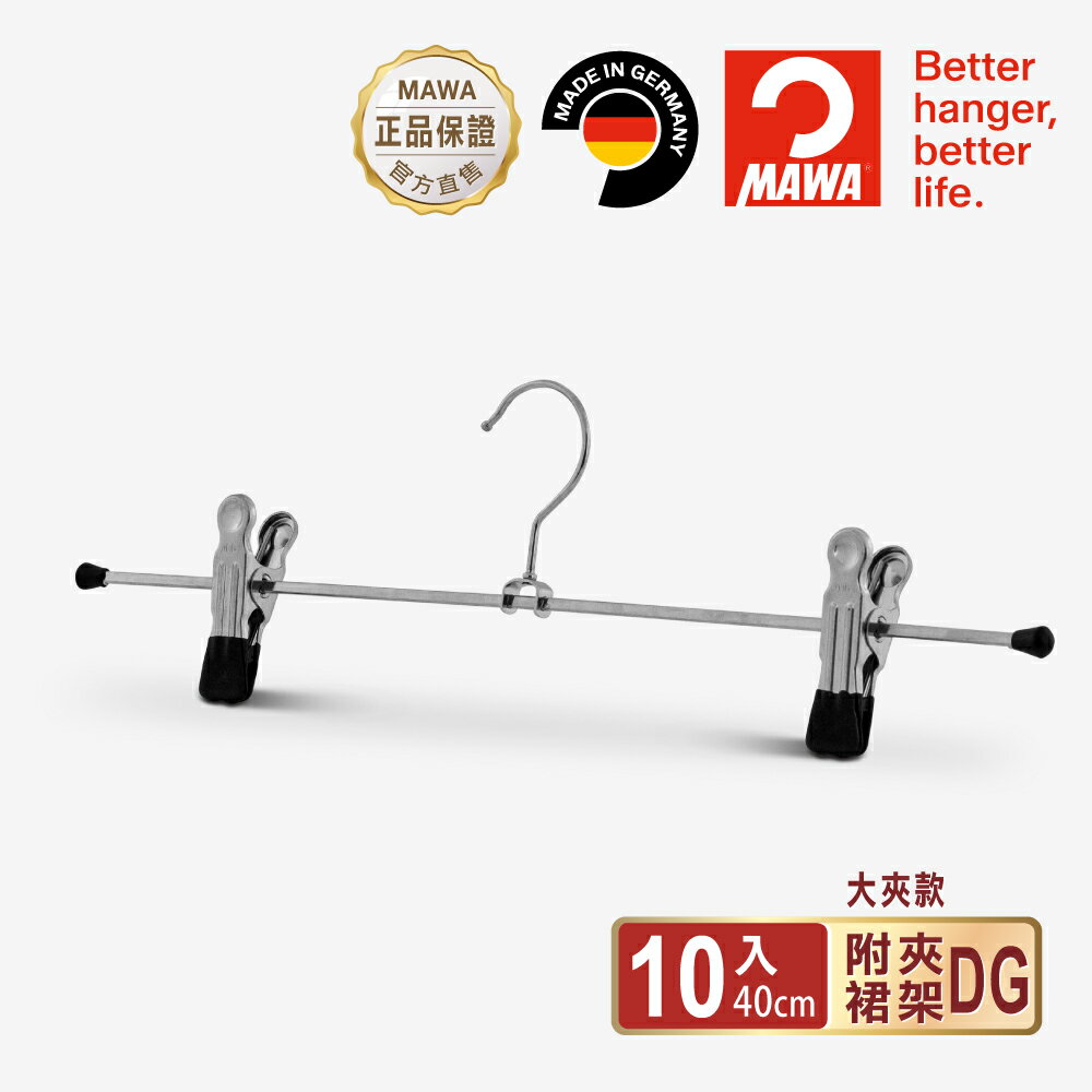 【德國MAWA】德國原裝進口 時尚止滑無痕多功能裙褲夾40cm/10入/黑