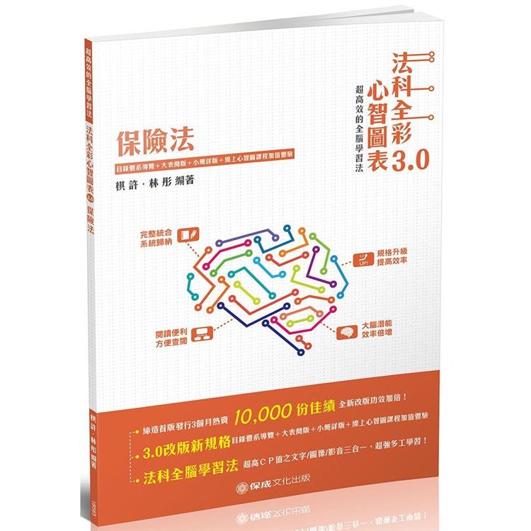 保險法全彩心智圖表3.0：律師.司法特考.高普特考(保成) | 拾書所