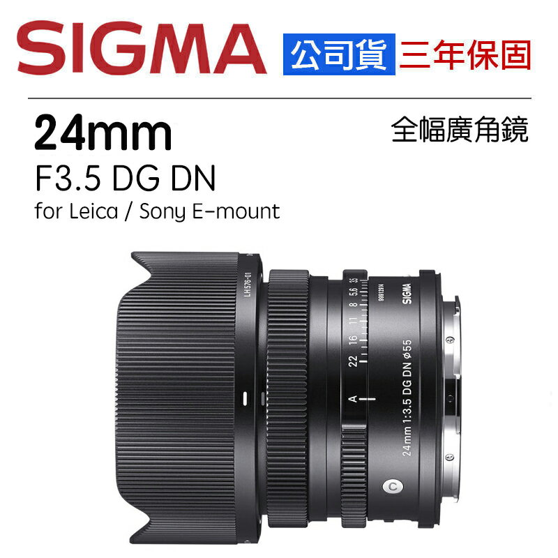 【eYe攝影】SIGMA 24mm F3.5 DG DN Contemporary 全幅 定焦鏡頭 L E Mount