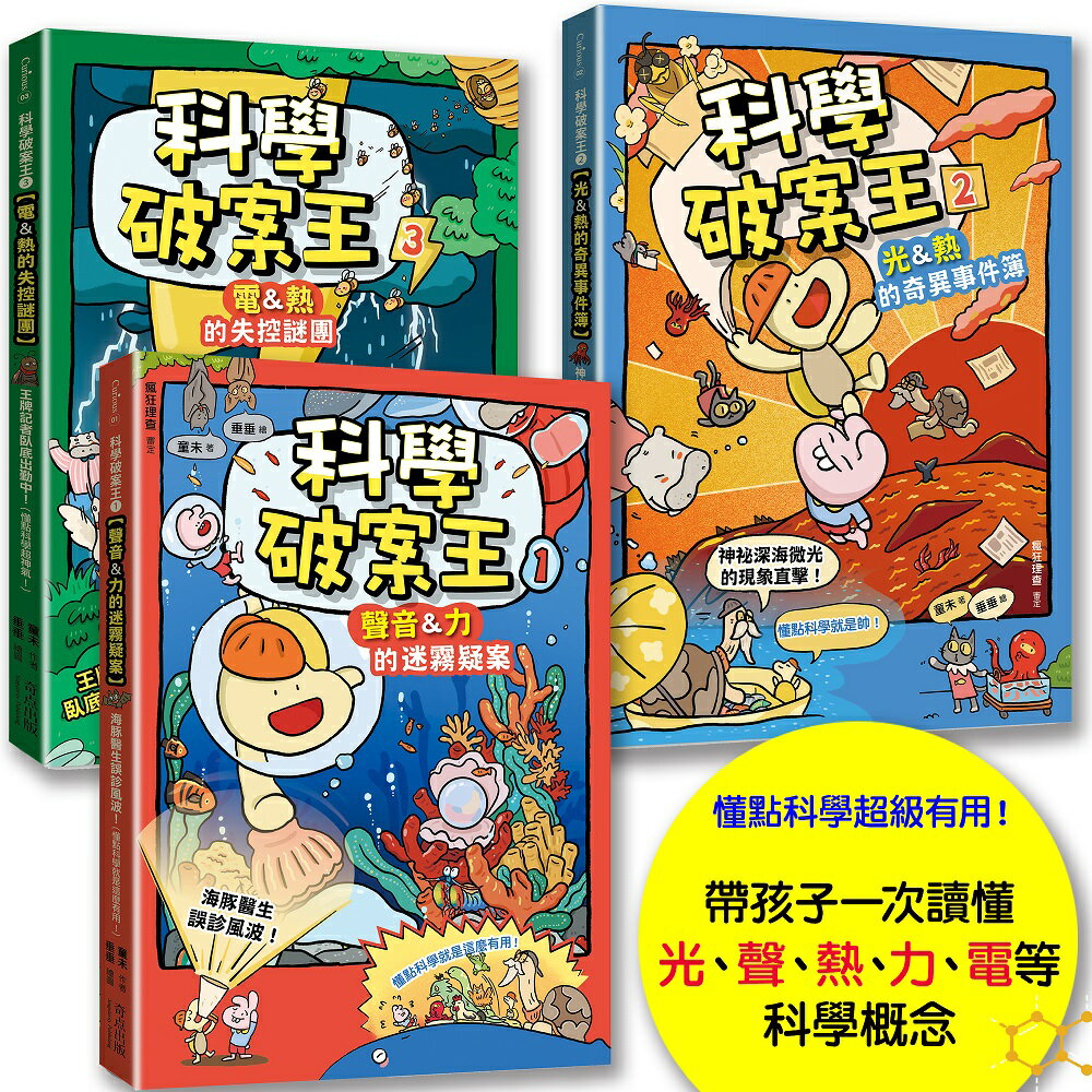 科學破案王【套書全3冊】：聲音+力+光+電+熱.獨家頭條大公