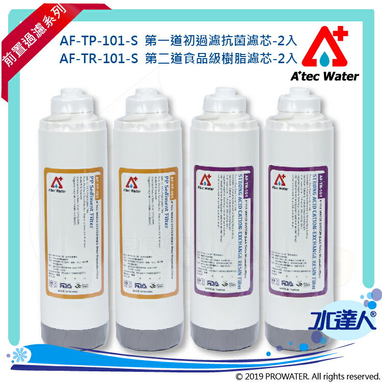 【水達人】ATEC 第一道初過濾濾芯/抗菌PP濾心 2支(AF-TP-101-S) + 第二道樹脂濾芯/食品級樹脂濾心 2支(AF-TR-101-S)