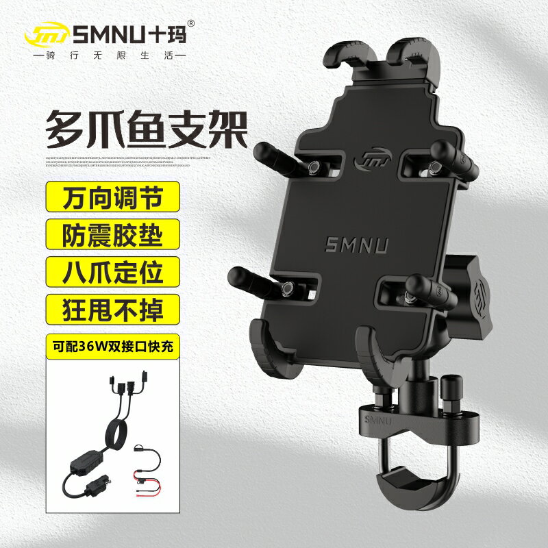 免運??十瑪SMNU摩托車自行車U型支架多爪魚手機導航車把固定夾八爪固定