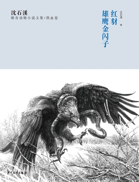 【電子書】沈石溪臻奇動物小說文集 熱血卷：紅豺 雄鷹金閃子