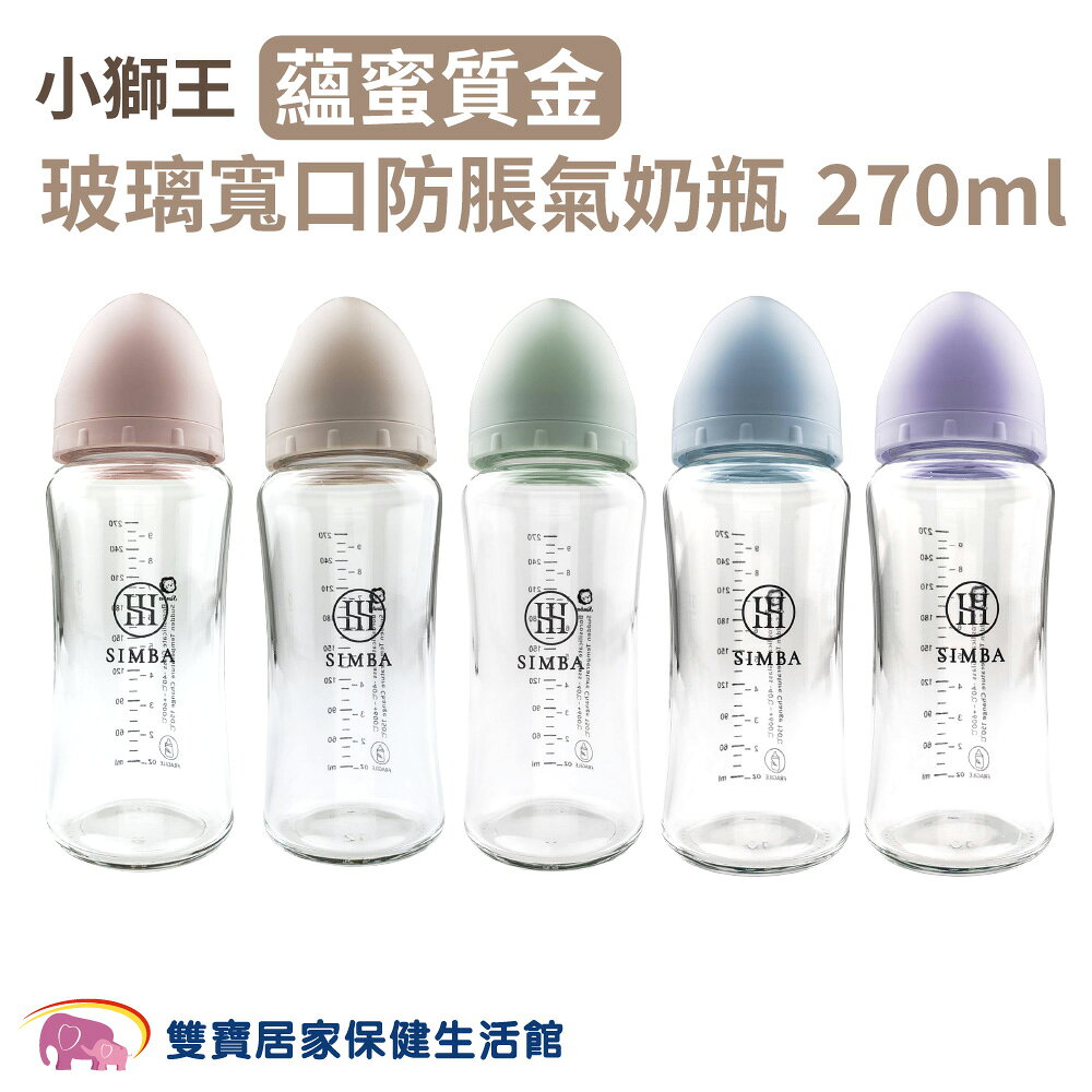 小獅王蘊蜜質金玻璃寬口防脹氣奶瓶270ml 圓孔S奶嘴 新生專用 奶瓶 寬口奶瓶 嬰兒奶瓶 防脹氣奶瓶