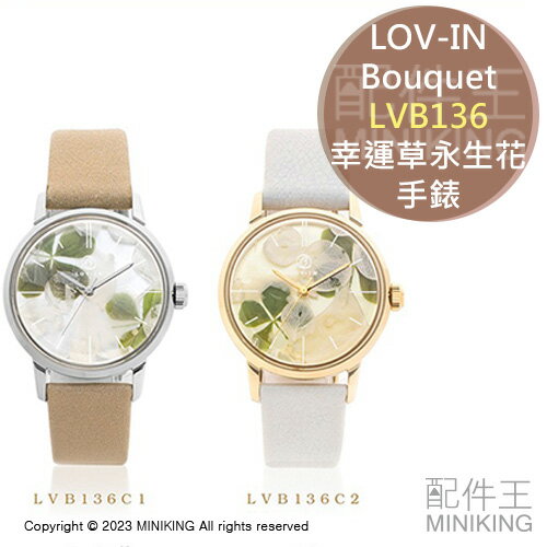 日本代購 空運 LOV-IN Bouquet LVB136 幸運草 永生花 手錶 女錶 乾燥花 蘋果皮革錶帶 日本製
