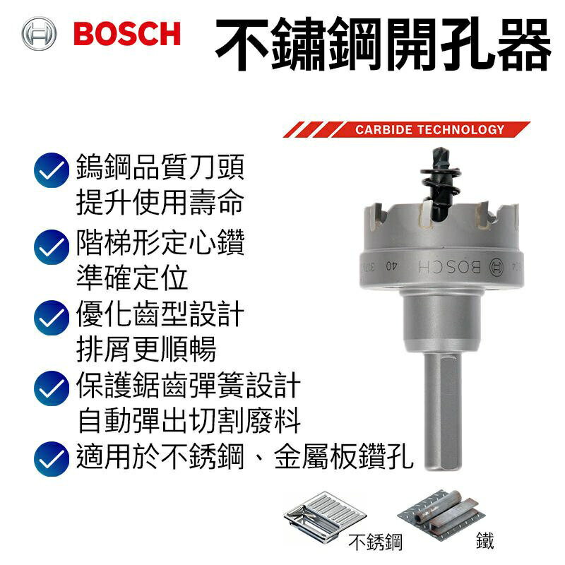 【台北益昌】德國 Bosch 博世 鎢鋼不鏽鋼開孔器 (直徑14mm ~ 直徑43mm)
